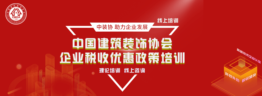 关于举办2020年建筑装饰行业《高新技术企业》及科技补助、税收减免等政策申请流程网络宣讲活动的通知