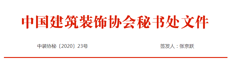 关于开展2020年中国建筑装饰行业科技成果鉴定工作的通知