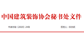 关于开展2020年度建筑装饰行业科学技术奖评选工作的通知