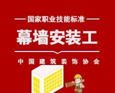 中装协秘2020【1】号   关于组织编制《建筑幕墙安装工-国家职业技能标准》的通知