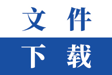 中国建筑装饰协会会员附件下载