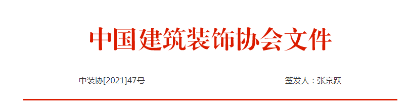 中装协2021【47】号关于召开中国建筑装饰协会设计分会成立大会暨第七届中国设计年度大会的通知