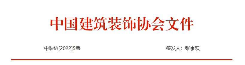 关于征聘中国建筑装饰协会专家库专家（设计类）的通知