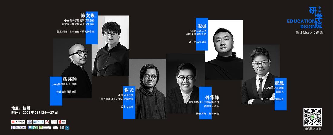 中装研学院 · 设计创始人专题课