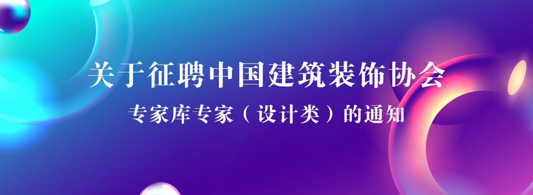 关于征聘中国建筑装饰协会专家库专家（设计类）的通知