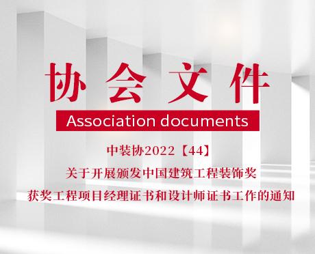 中装协2022【44】关于开展颁发中国建筑工程装饰奖获奖工程项目经理证书和设计师证书工作的通知