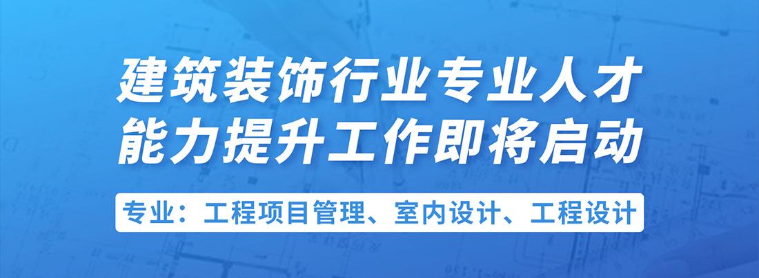 关于开展建筑装饰行业专业技术人才能力提升暨行业创新工程技术分享会的通知