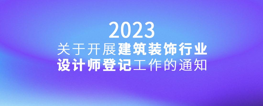 关于开展建筑装饰行业设计师登记工作的通知