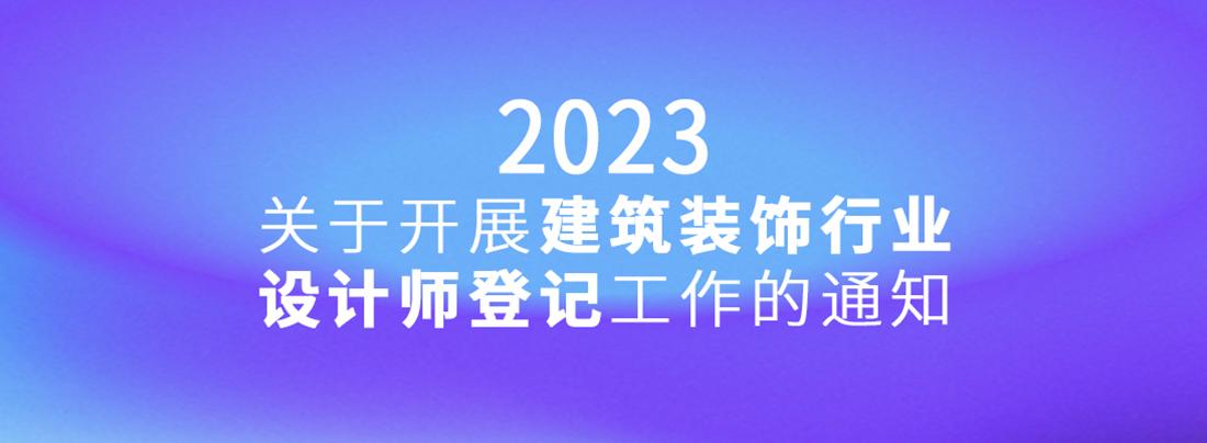 关于开展建筑装饰行业设计师登记工作的通知