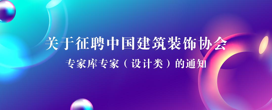 关于征聘中国建筑装饰协会专家库专家（设计类）的通知