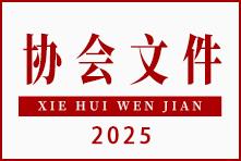 关于开展2025年建筑装饰行业设计师登记工作的通知